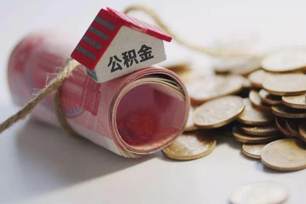 樟树离职代办住房公积金（公积金是代缴的,离职证明哪个打）