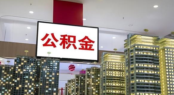 樟树公积金离职提出（公积金离职申请提取要多久到账）